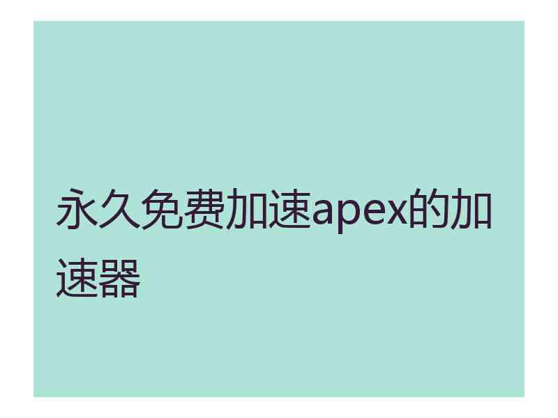 永久免费加速apex的加速器