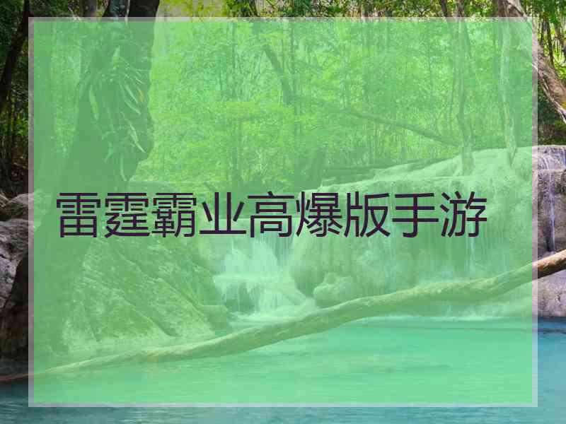 雷霆霸业高爆版手游