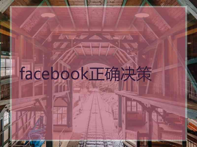 facebook正确决策