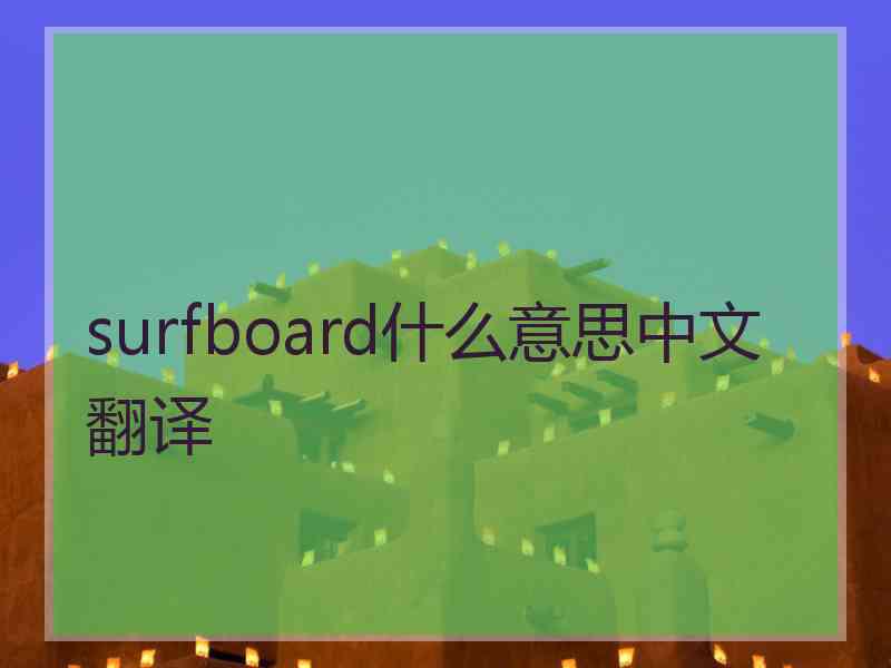 surfboard什么意思中文翻译