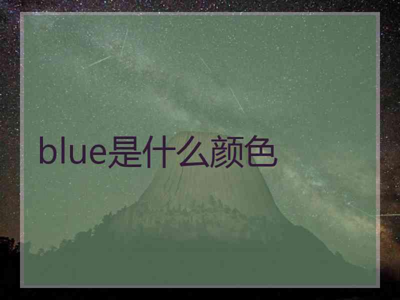 blue是什么颜色