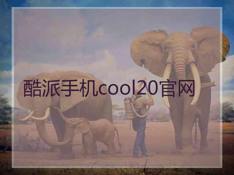 酷派手机cool20官网