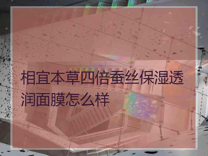 相宜本草四倍蚕丝保湿透润面膜怎么样