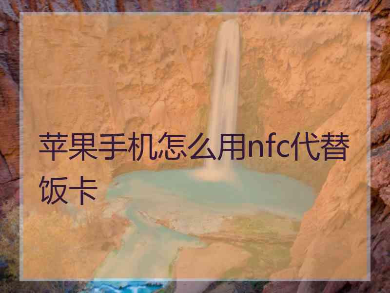 苹果手机怎么用nfc代替饭卡