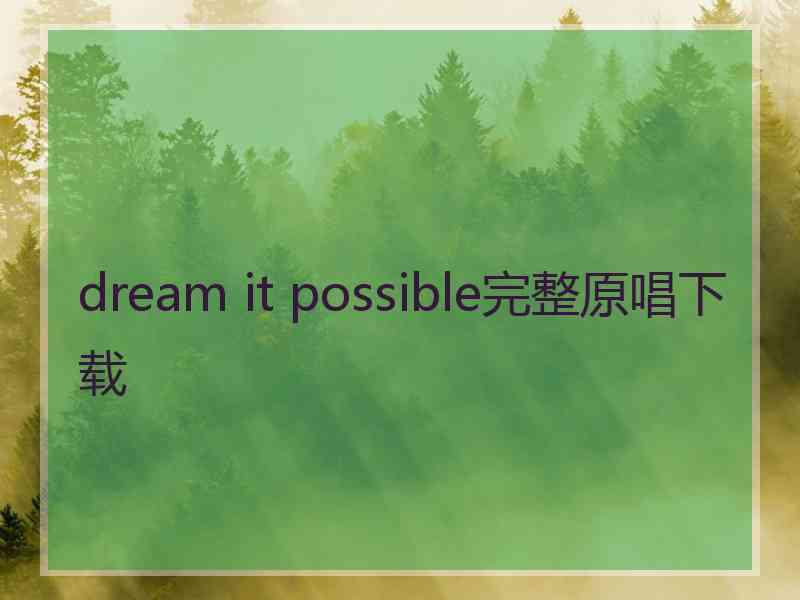 dream it possible完整原唱下载