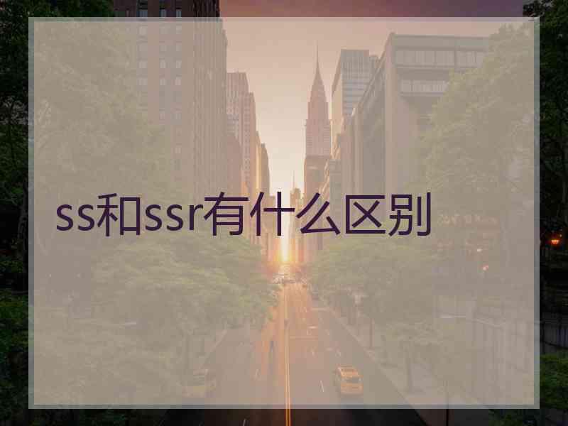 ss和ssr有什么区别