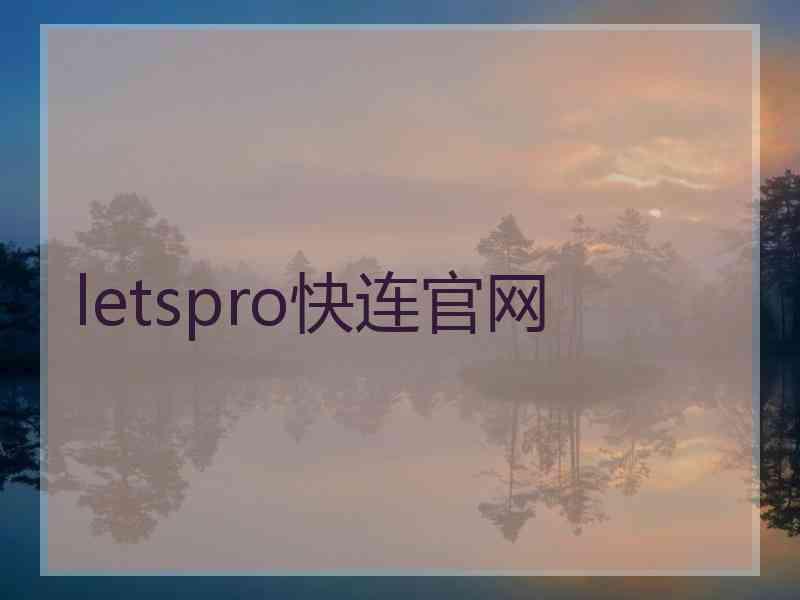 letspro快连官网