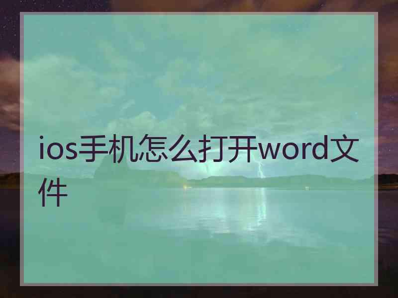 ios手机怎么打开word文件