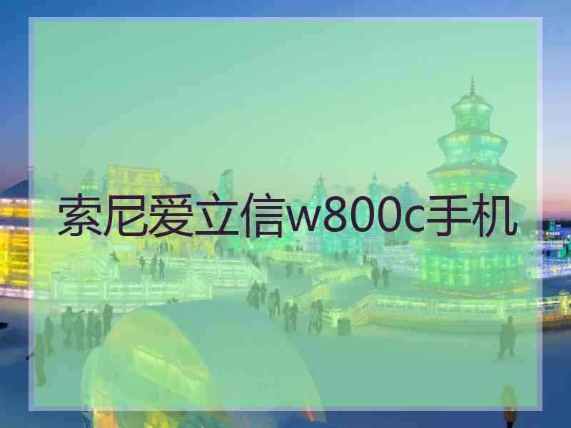 索尼爱立信w800c手机