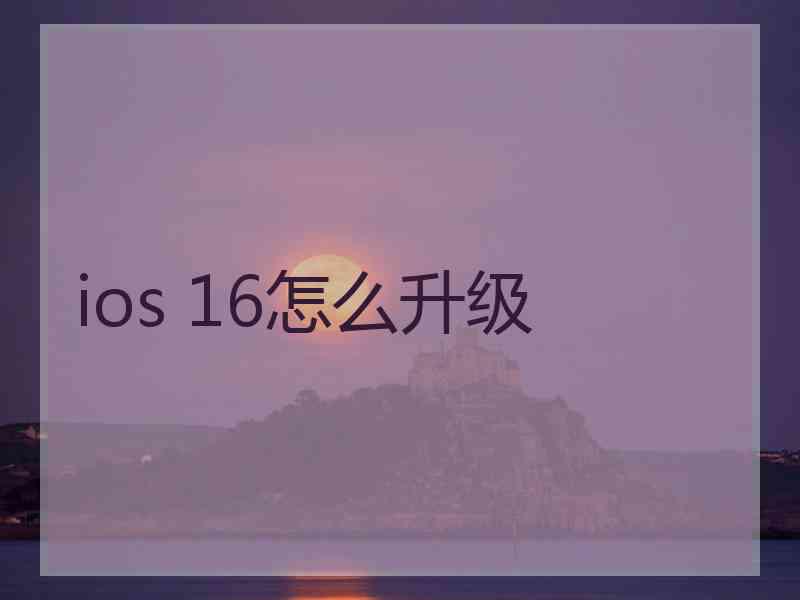 ios 16怎么升级