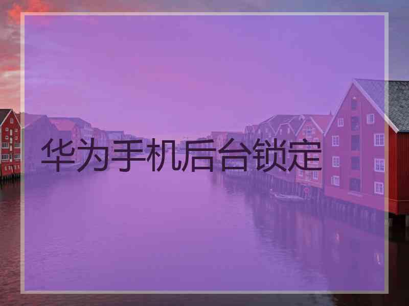 华为手机后台锁定