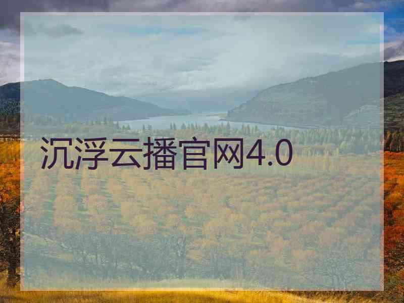 沉浮云播官网4.0