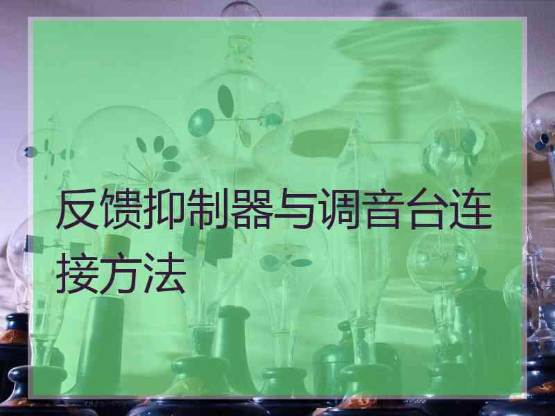 反馈抑制器与调音台连接方法