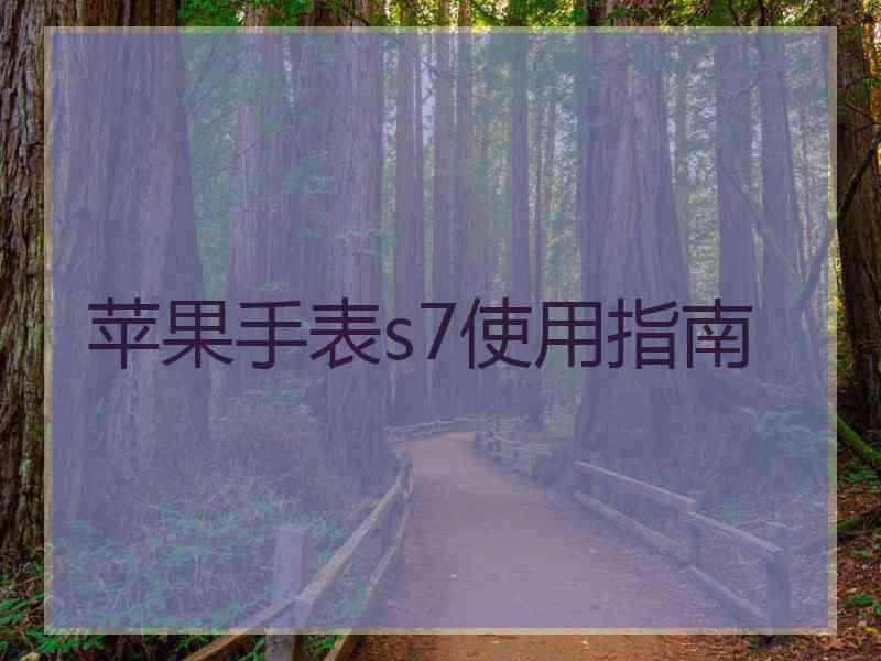 苹果手表s7使用指南