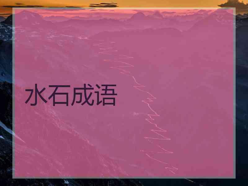 水石成语