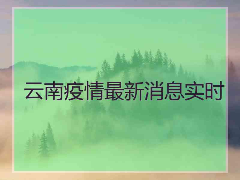 云南疫情最新消息实时