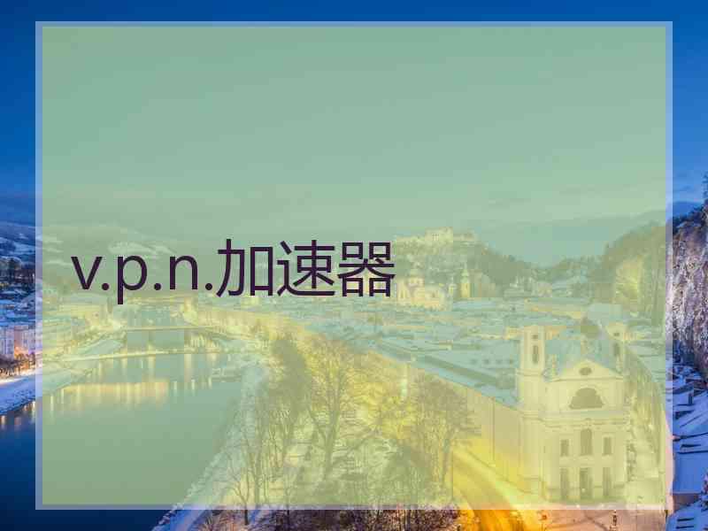 v.p.n.加速器