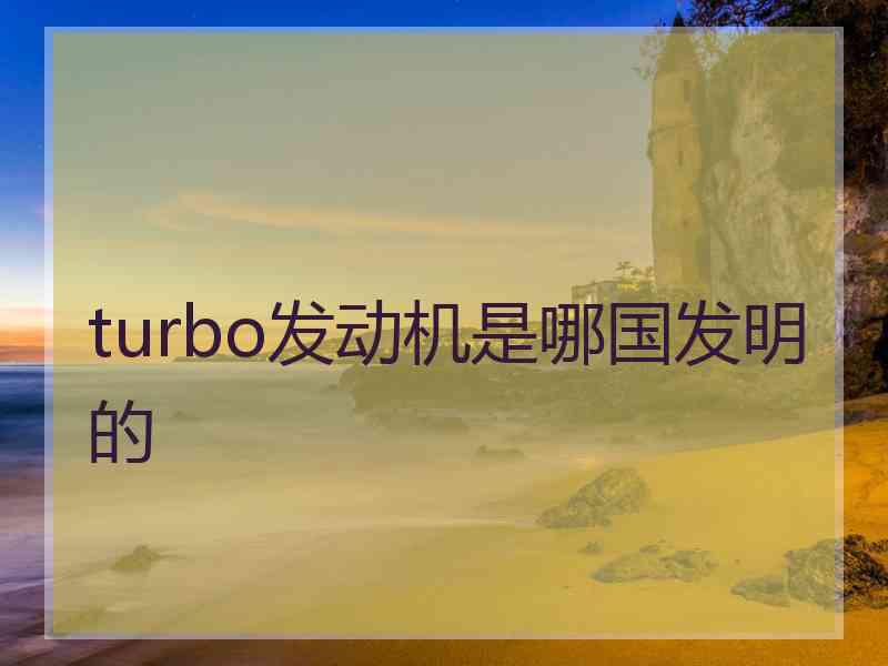 turbo发动机是哪国发明的