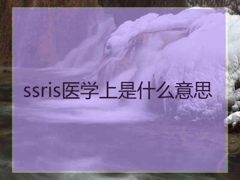 ssris医学上是什么意思