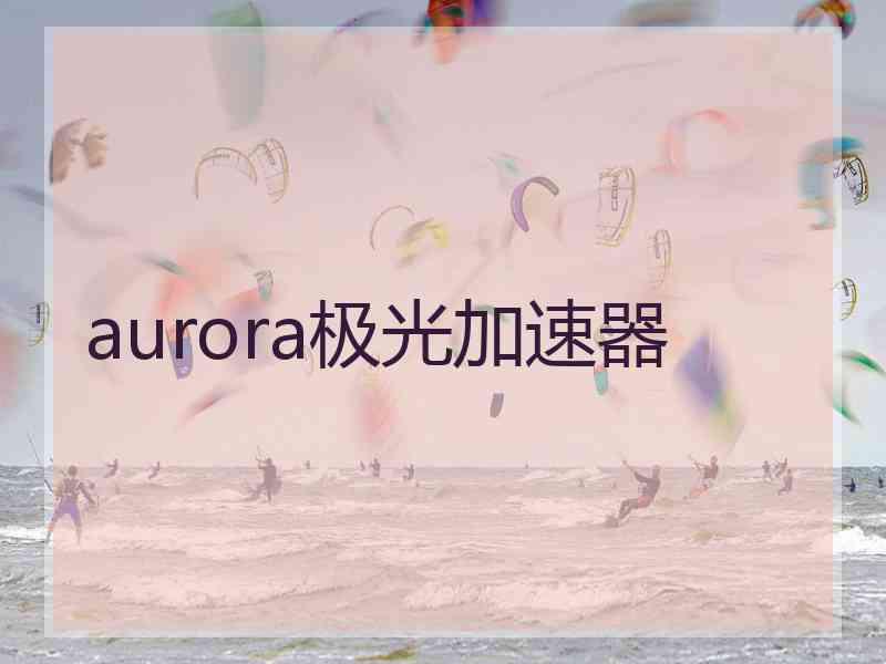 aurora极光加速器