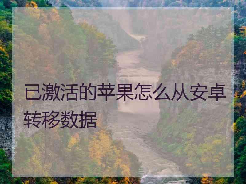 已激活的苹果怎么从安卓转移数据