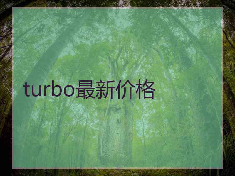 turbo最新价格