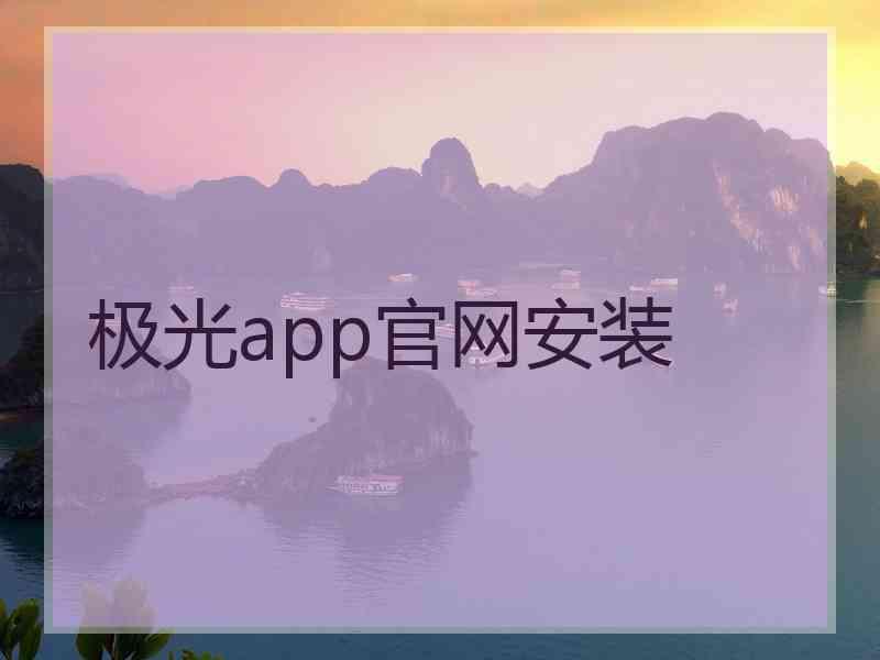 极光app官网安装