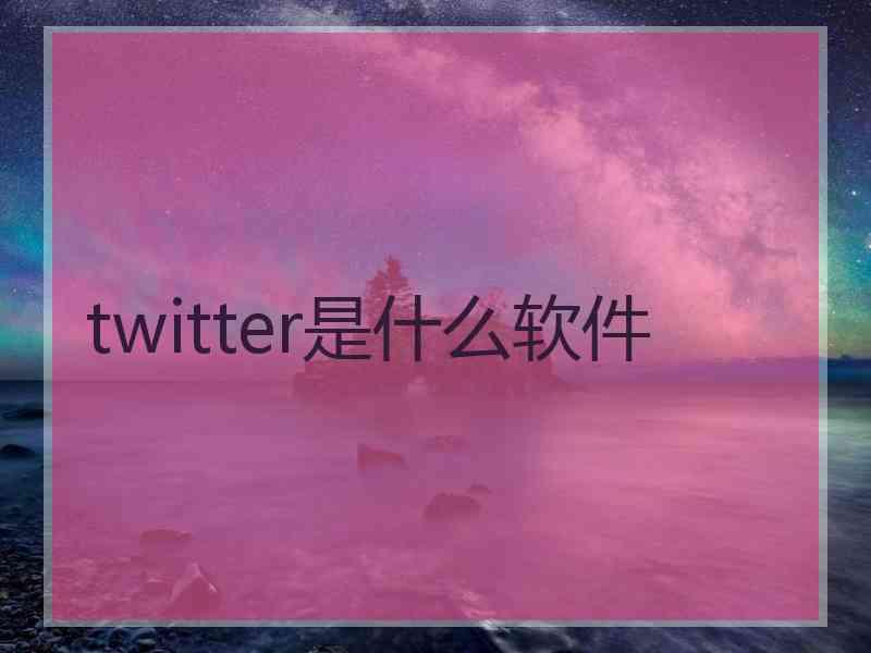 twitter是什么软件