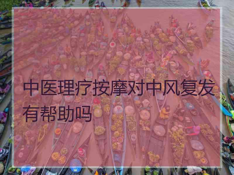 中医理疗按摩对中风复发有帮助吗