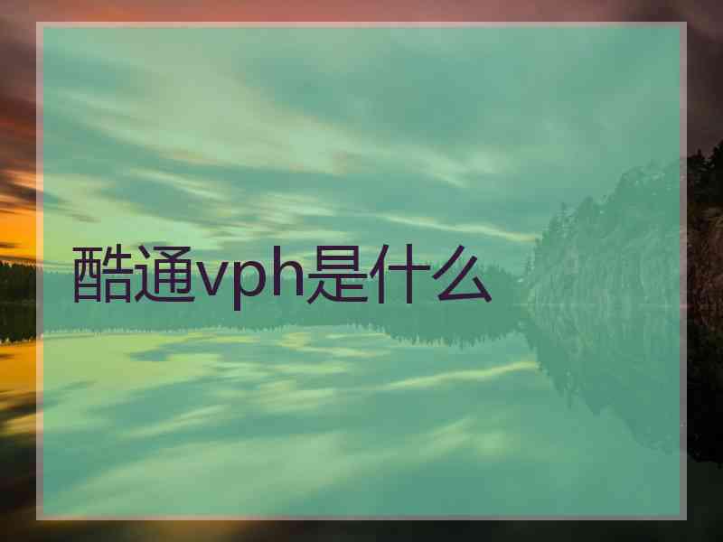 酷通vph是什么