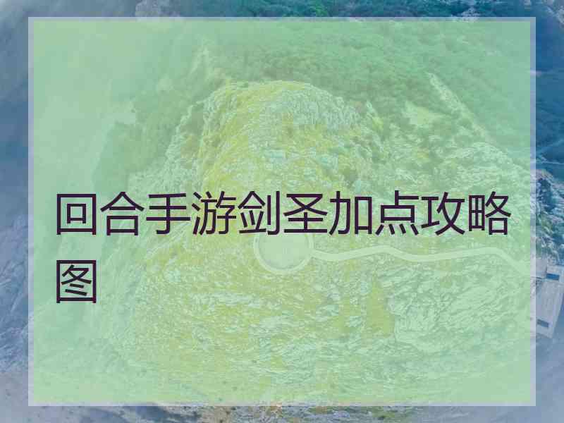 回合手游剑圣加点攻略图