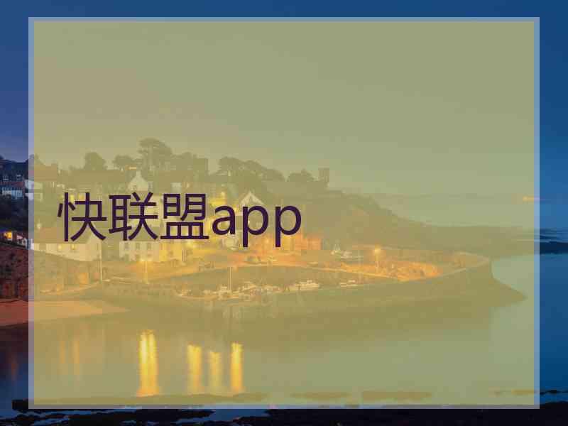 快联盟app