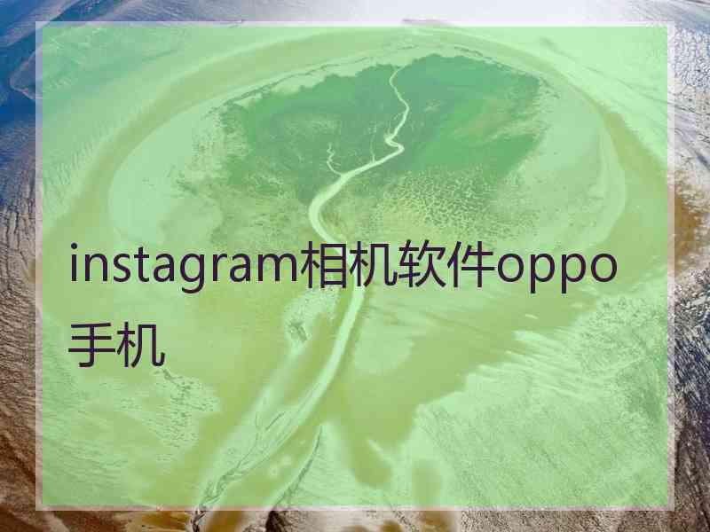 instagram相机软件oppo手机