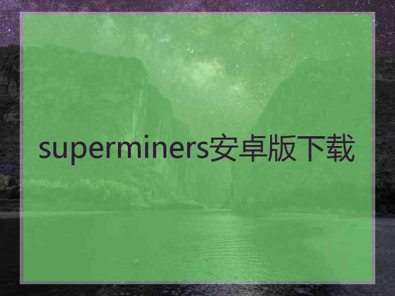 superminers安卓版下载