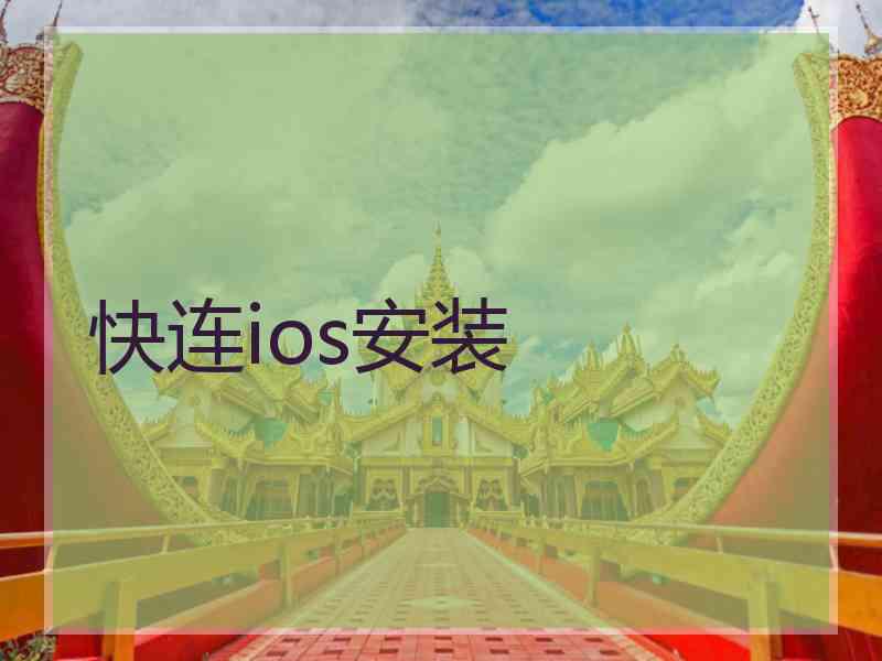 快连ios安装