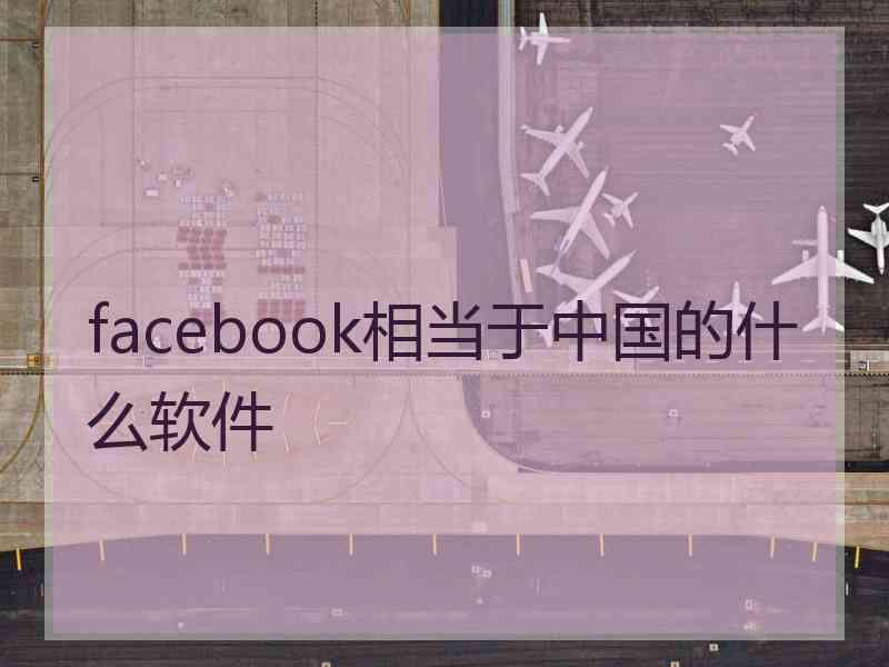 facebook相当于中国的什么软件