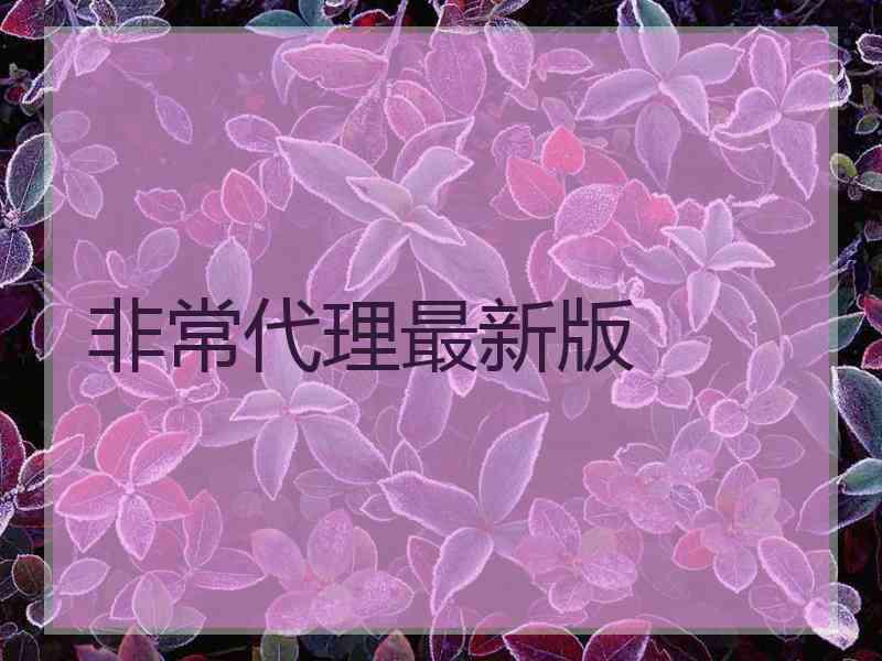 非常代理最新版