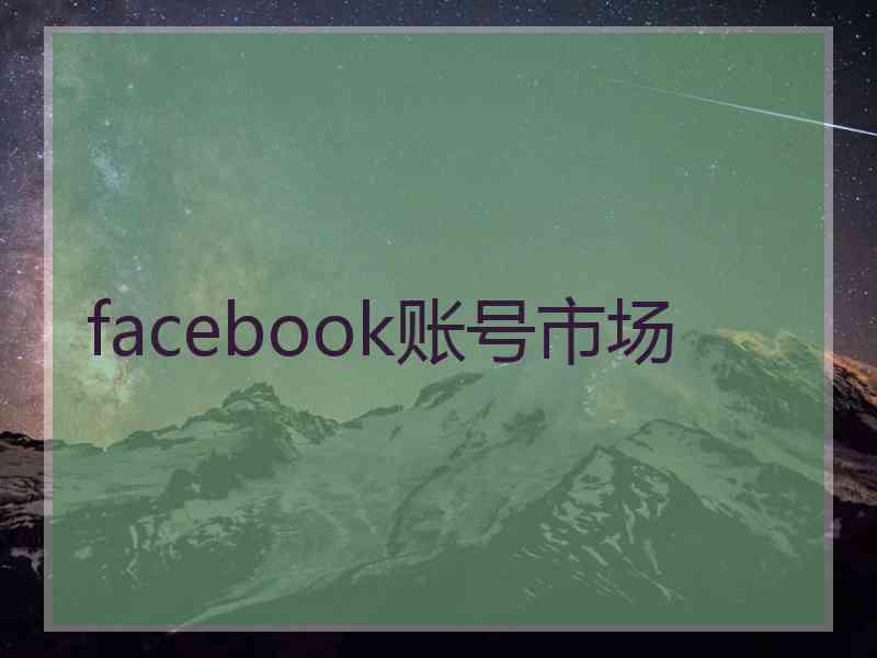 facebook账号市场