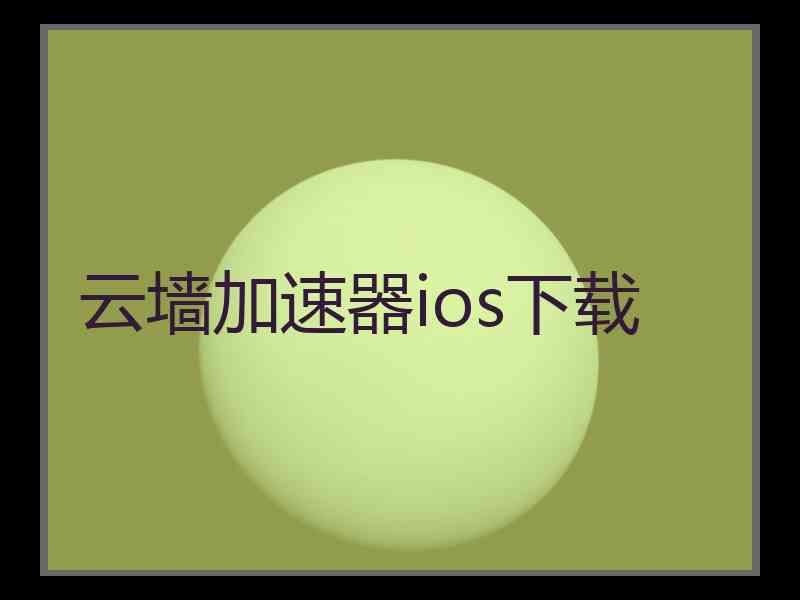 云墙加速器ios下载