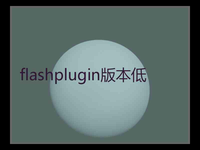 flashplugin版本低