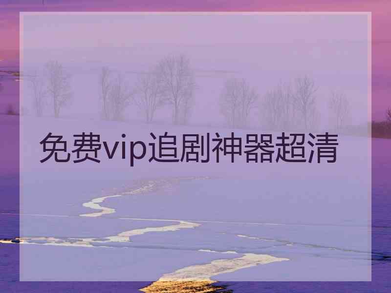 免费vip追剧神器超清