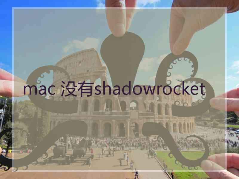 mac 没有shadowrocket