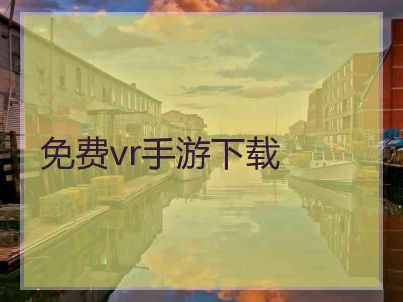 免费vr手游下载