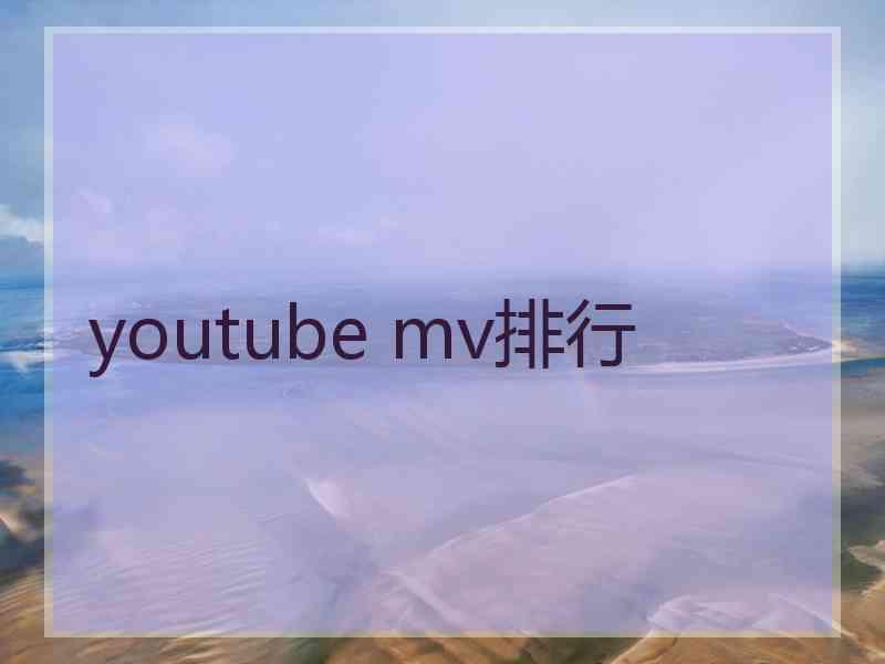 youtube mv排行