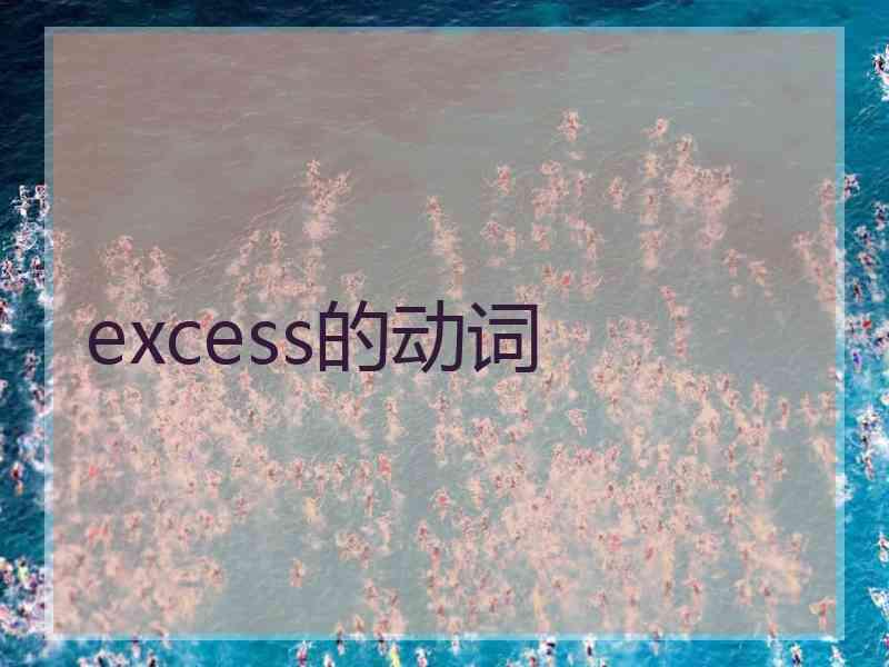 excess的动词