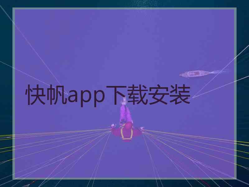 快帆app下载安装