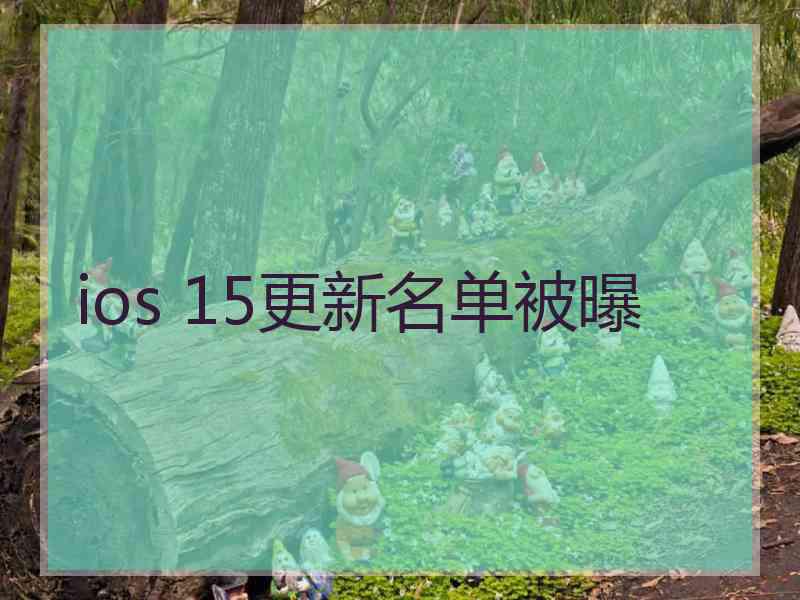 ios 15更新名单被曝