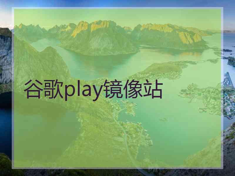 谷歌play镜像站