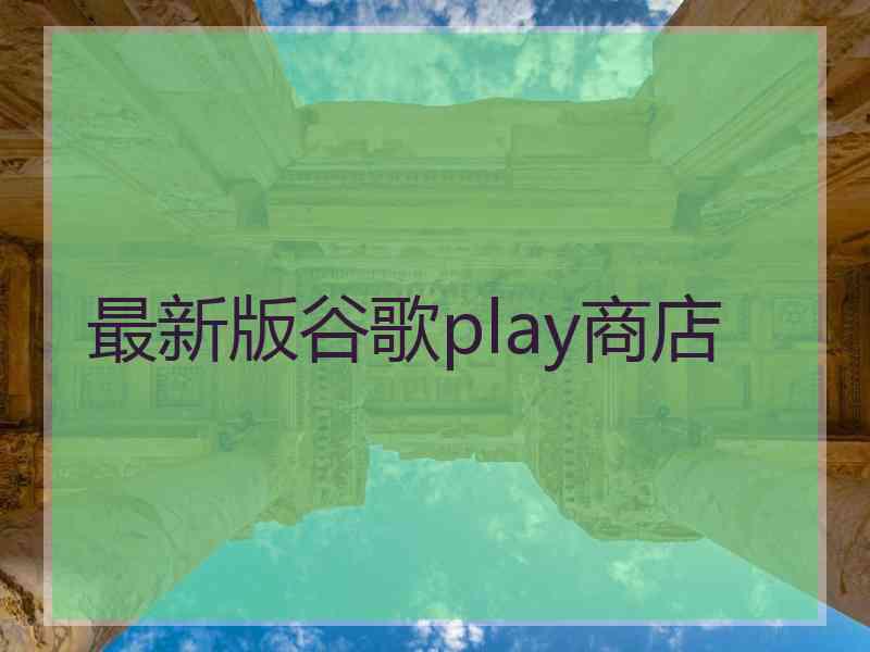 最新版谷歌play商店