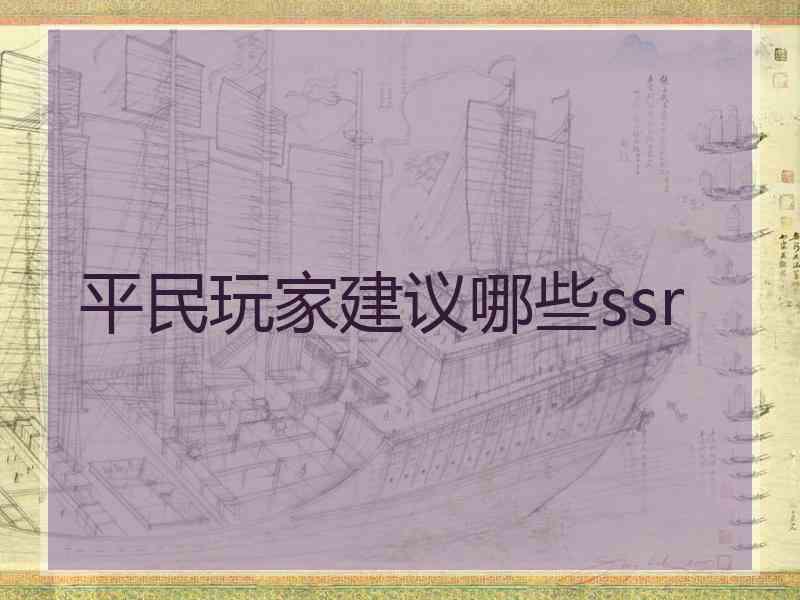 平民玩家建议哪些ssr